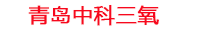 台州工厂化水产养殖设备_台州水产养殖池设备厂家_台州高密度水产养殖设备_台州水产养殖增氧机_中科三氧水产养殖臭氧机厂家